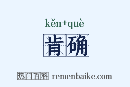 肯确是什么意思的图片